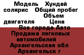  › Модель ­ Хундай солярис › Общий пробег ­ 132 000 › Объем двигателя ­ 2 › Цена ­ 560 000 - Все города Авто » Продажа легковых автомобилей   . Архангельская обл.,Архангельск г.